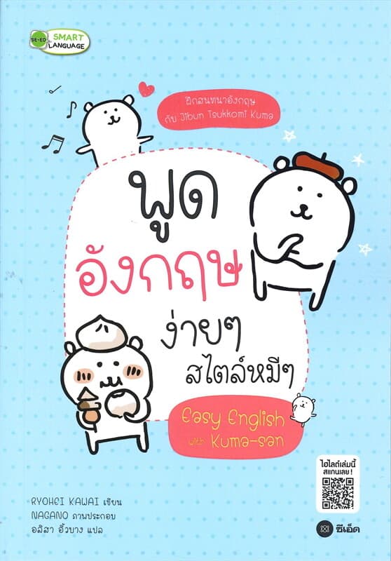 ปกหนังสือ พูดอังกฤษง่ายๆ สไตล์หมีๆ