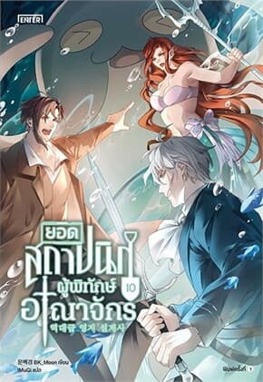 ปกหนังสือ ยอดสถาปนิกผู้พิทักษ์อาณาจักร เล่ม 10