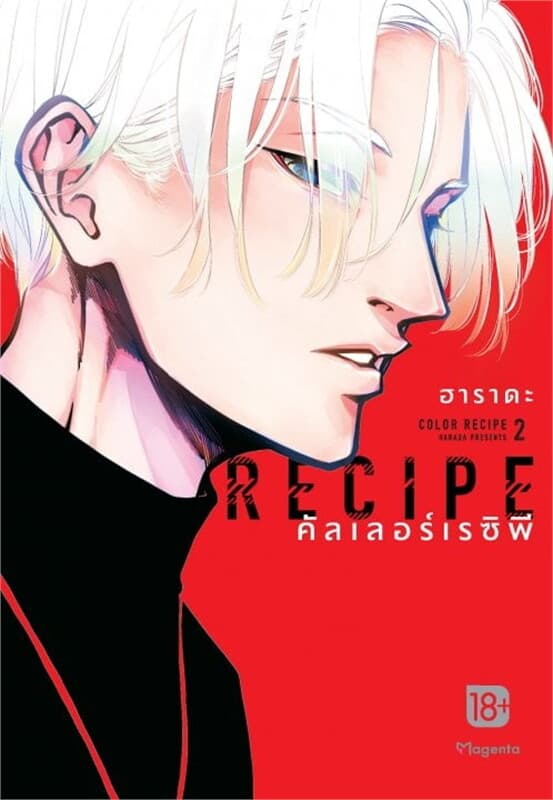ปกหนังสือ Color Recipe คัลเลอร์เรซิพี เล่ม 2 (Mg)