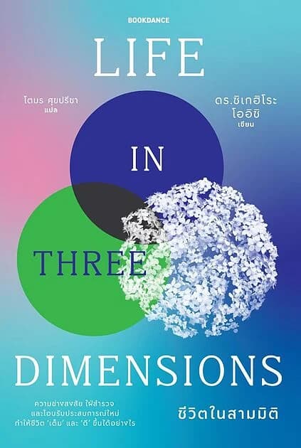 ปกหนังสือ ชีวิตในสามมิติ LIFE IN THREE DIMENSIONS