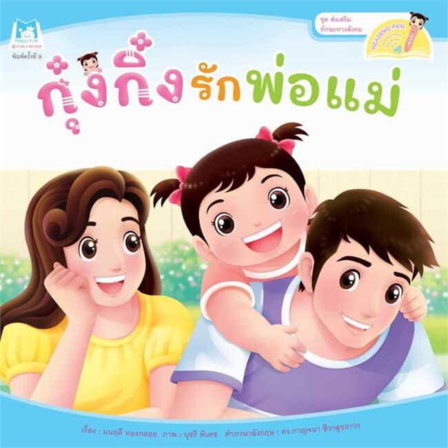 ปกหนังสือ กุ๋งกิ๋งรักพ่อแม่ (Reading Pen)