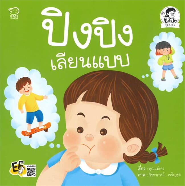 ปกหนังสือ ปิงปิงเลียนแบบ