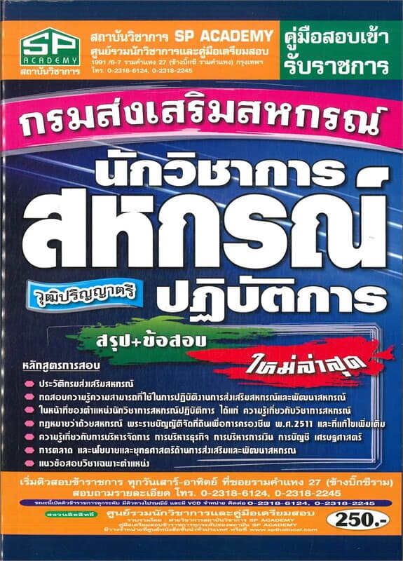 ปกหนังสือ คู่มือสอบเข้ารับราชการ กรมส่งเสริมสหกรณ์ นักวิชาการสหกรณ์ปฏิบัติการ สรุป+ข้อสอบ วุฒิปริญญาตรี ใหม่ล่าสุด