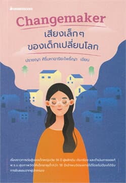 ปกหนังสือ CHANGEMAKER เสียงเล็กๆ ของเด็กเปลี่ยนโลก