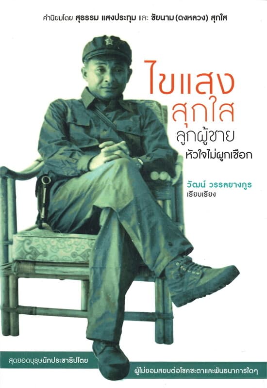 ปกหนังสือ ไขแสง สุกใส ลูกผู้ชายหัวใจไม่ผูกเชือก