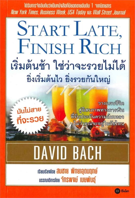 ปกหนังสือ เริ่มต้นช้า ใช่ว่าจะรวยไม่ได้ ยิ่งเริ่มต้นไว ยิ่งรวยกันใหญ่ Start Late, Finish Rich