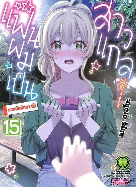 ปกหนังสือ แฟนผมเป็นสาวแกล เล่ม 15