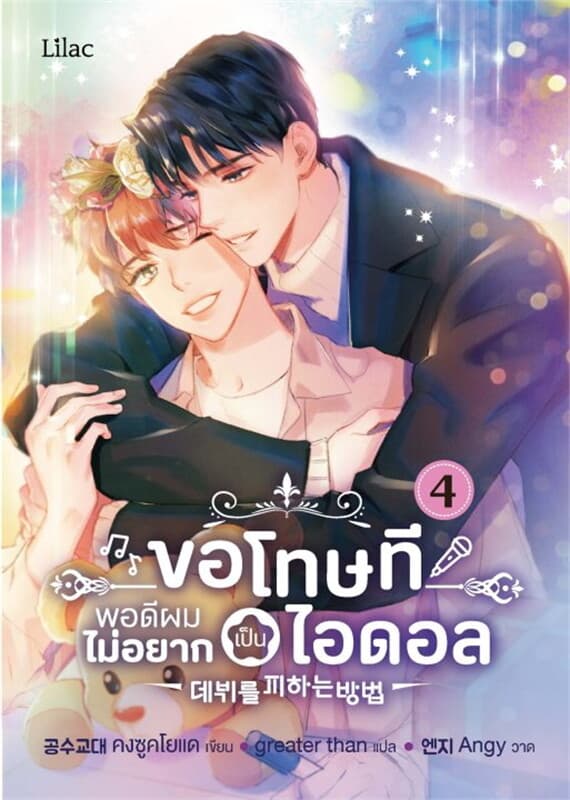 ปกหนังสือ ขอโทษที พอดีผมไม่อยากเป็นไอดอล เล่ม 4