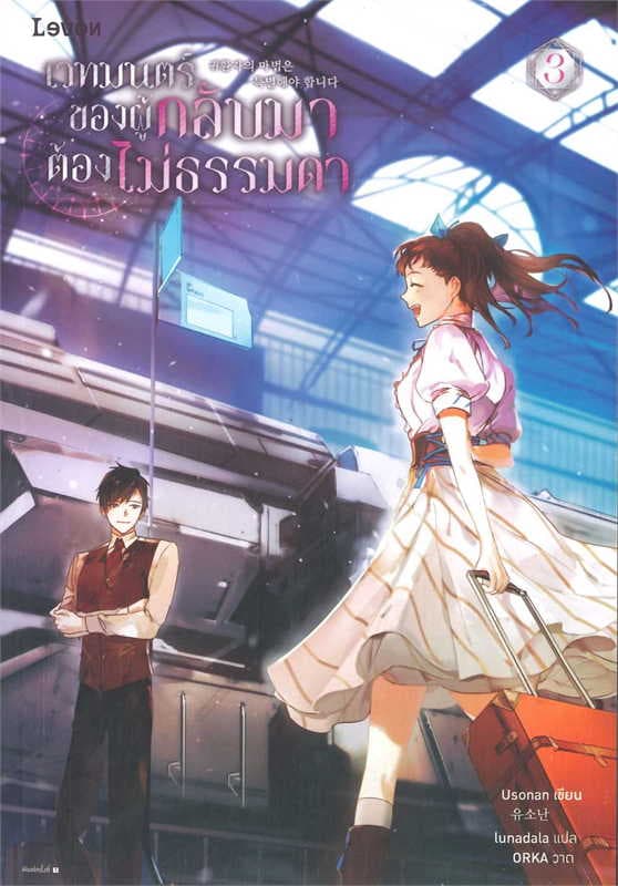 ปกหนังสือ เวทมนตร์ของผู้กลับมาต้องไม่ธรรมดา เล่ม 3