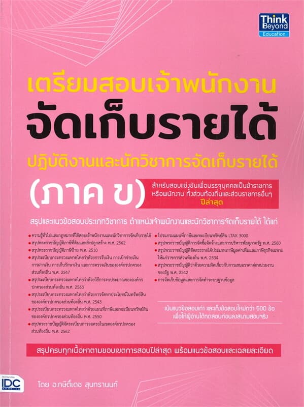 ปกหนังสือ เตรียมสอบเจ้าพนักงานจัดเก็บรายได้ปฏิบัติงานและนักวิชาการจัดเก็บรายได้ (ภาค ข)