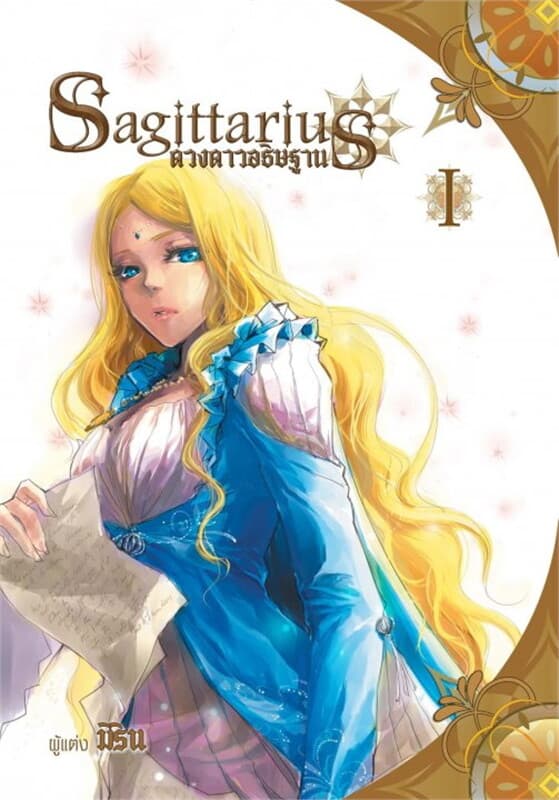 ปกหนังสือ Sagittarius ดวงดาวอธิษฐาน เล่ม 1