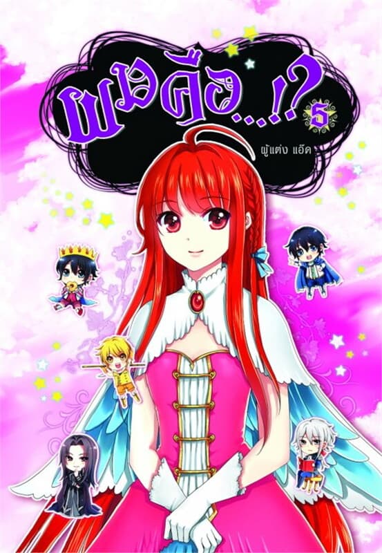ปกหนังสือ ผมคือ...!? เล่ม 5