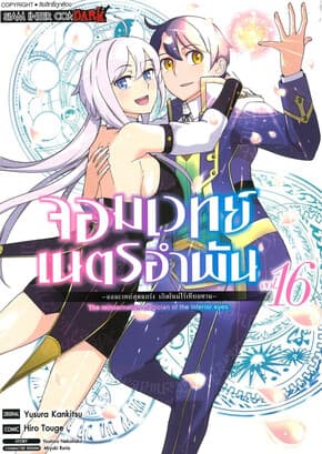 ปกหนังสือ จอมเวทย์เนตรอำพัน จอมเวทย์สุดแกร่ง เล่ม 16 จบ