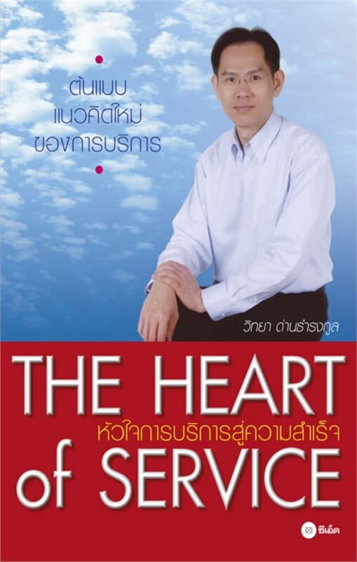 ปกหนังสือ The Heart of Service : หัวใจการบริการสู่ความสำเร็จ