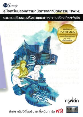 ปกหนังสือ คู่มือเตรียมสอบความถนัดทางสถาปัตยกรรม TPAT4