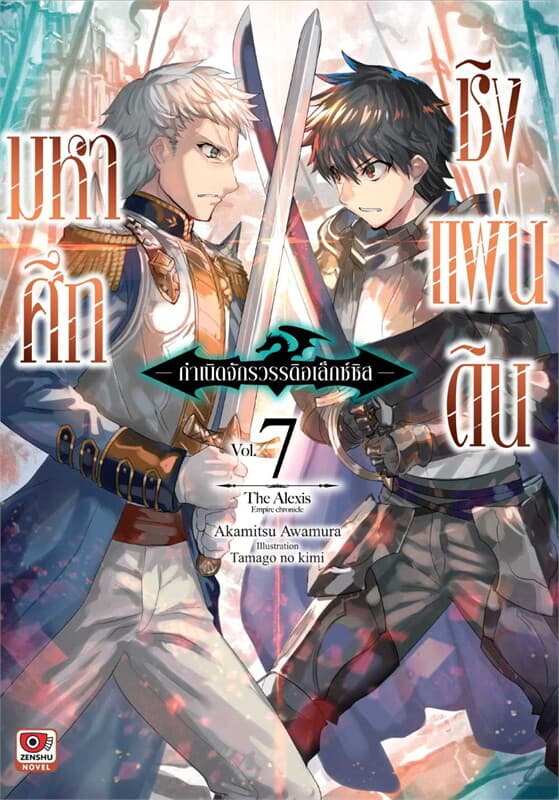 ปกหนังสือ มหาศึกชิงแผ่นดิน เล่ม 7 (นิยาย)