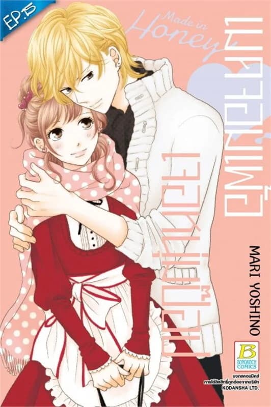 ปกหนังสือ Made in Honey เมดจอมเพ้อเจอหนุ่มป๊อป ตอน 15