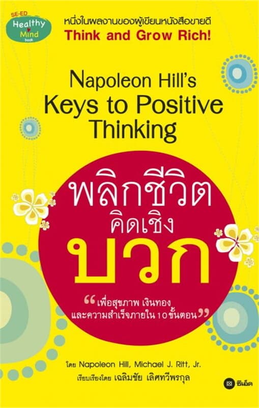 ปกหนังสือ พลิกชีวิตคิดเชิงบวก