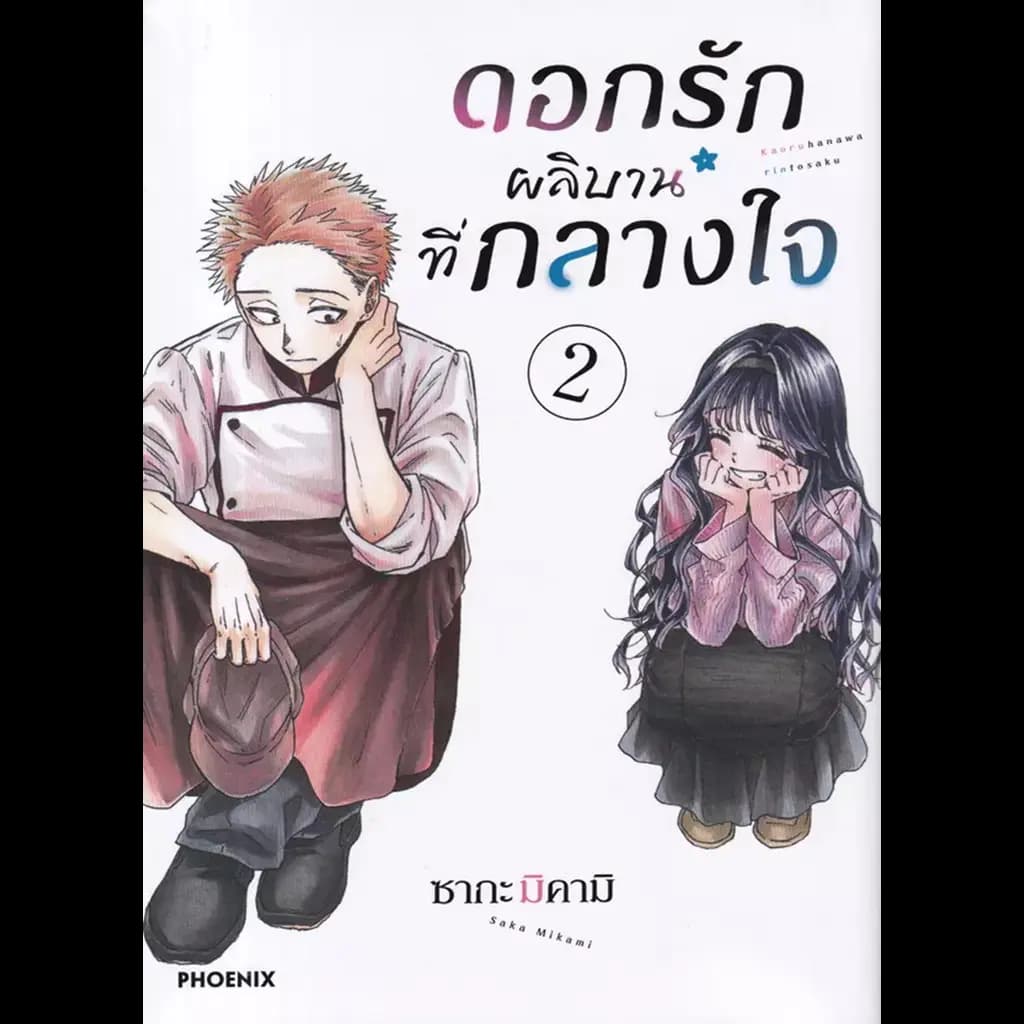 ปกหนังสือ ดอกรักผลิบานที่กลางใจ เล่ม 2 (การ์ตูน)