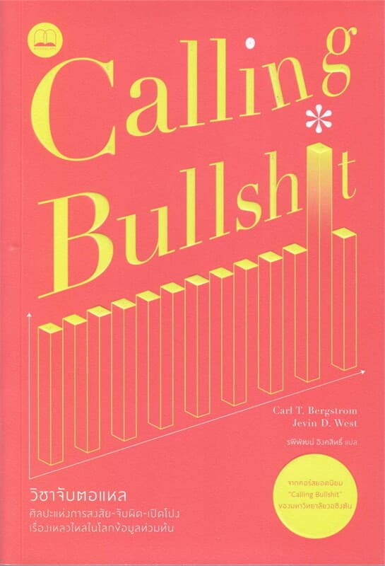 ปกหนังสือ วิชาจับตอแหล: ศิลปะแห่งการสงสัย-จับผิด