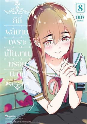 ปกหนังสือ การ์ตูน ลิลีผลิบานเพราะเป็นงานหรอกนะคะ เล่ม 8 (การ์ตูน)