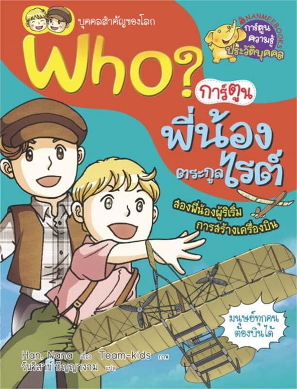 ปกหนังสือ Who พี่น้องตระกูลไรต์