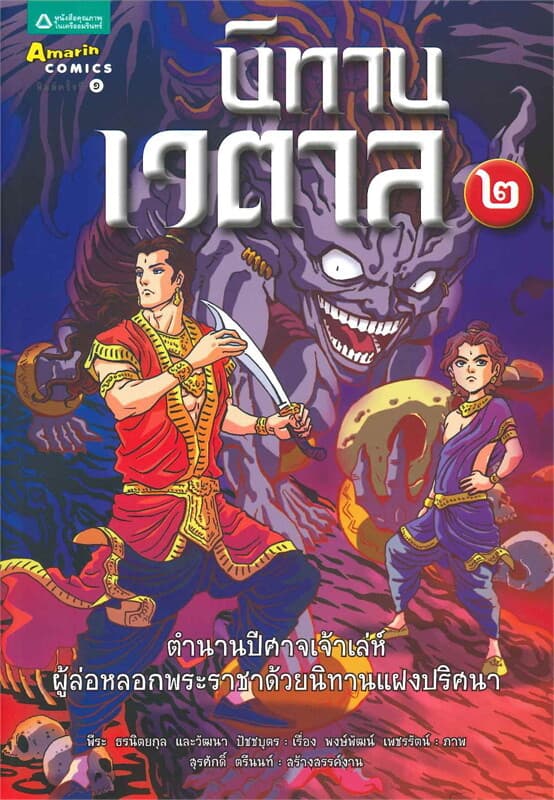 ปกหนังสือ นิทานเวตาล 2