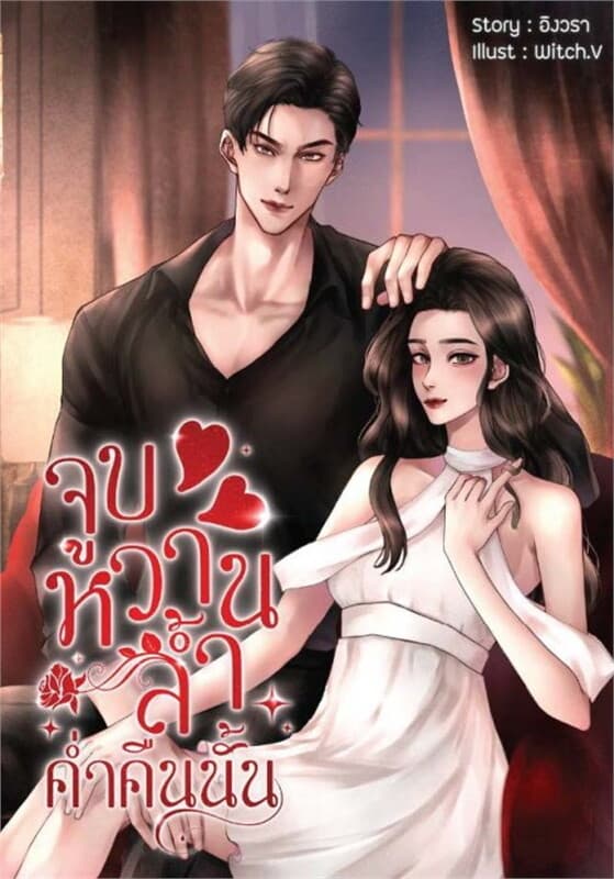 ปกหนังสือ จูบหวานล้ำค่ำคืนนั้น