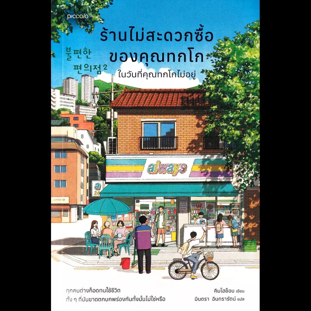 ปกหนังสือ ร้านไม่สะดวกซื้อของคุณทกโก ในวันที่คุณทกโกไม่อยู่