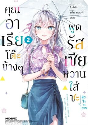 ปกหนังสือ คุณอาเรียโต๊ะข้างๆพูดรัสเซียหวานใส่ซะหัวใจจะวาย เล่ม 2 ฉ.ปรับปรุง (Mg)