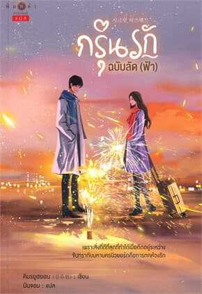 ปกหนังสือ กรุ่นรักลัด (ฟ้า)