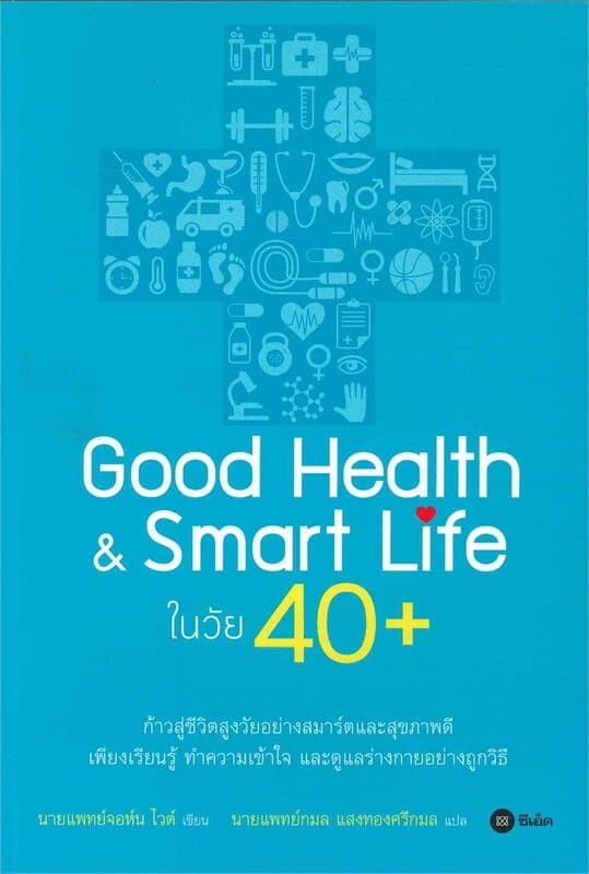 ปกหนังสือ Good Health & Smart Life ในวัย 40+