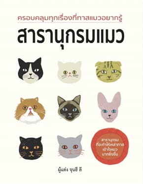 ปกหนังสือ สารานุกรมแมว