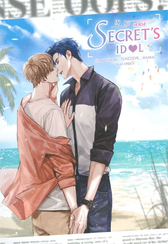 ปกหนังสือ IN NO SENSE ชุด SECRET'S IDOL