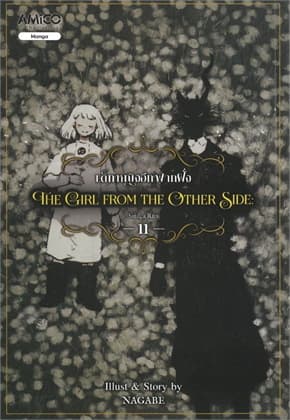 ปกหนังสือ AMICO the girl from the other side เล่ม 11 เด็กหญิงอีกฟากฝั่ง (เล่มจบ) (NEW)
