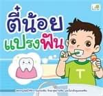 ปกหนังสือ ตี๋น้อยแปรงฟัน