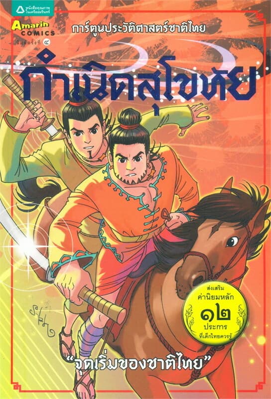 ปกหนังสือ การ์ตูนประวัติฯ กำเนิดสุโขทัย:ใหม่