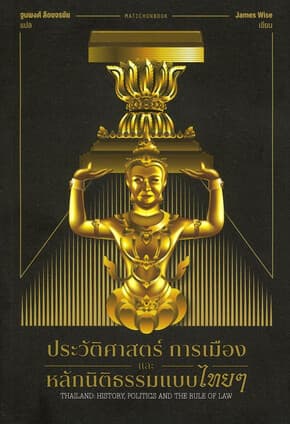 ปกหนังสือ ประวัติศาสตร์ การเมือง และหลักนิติธรรมแบบไทยๆ
