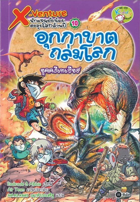 ปกหนังสือ X-Venture นักผจญภัยตะลุยโลกล้านปี เล่ม 10 อุกกาบาตถล่มโลก ยุคครีเทเชียส