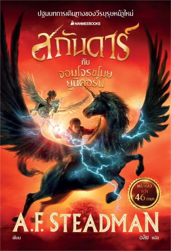 ปกหนังสือ สกันดาร์กับจอมโจรขโมยยูนิคอร์น เล่ม 1