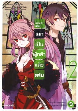 ปกหนังสือ เลิกแล้วครับ เลิกเป็นผู้กล้าแล้วครับ เล่ม 2 (การ์ตูน)