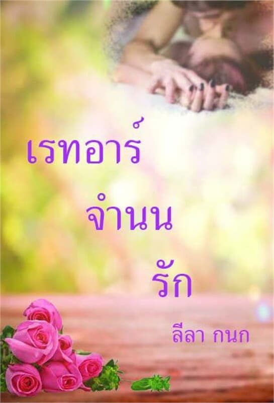 ปกหนังสือ เรทอาร์จำนนรัก