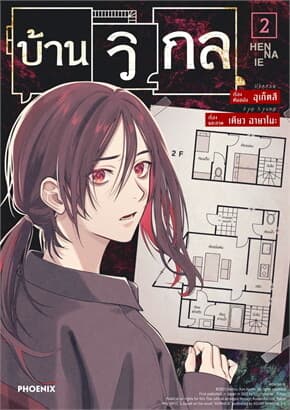 ปกหนังสือ บ้านวิกล เล่ม 2 (การ์ตูน)