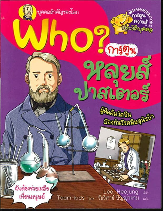 ปกหนังสือ Who หลุยส์ ปาสเตอร์