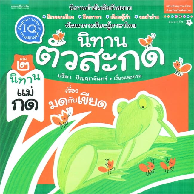 ปกหนังสือ นิทานตัวสะกด เล่ม 2 นิทานแม่กด เรื่องมดกับเขียด