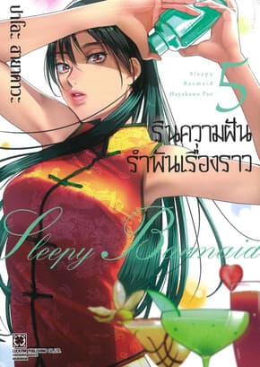 ปกหนังสือ รินความฝัน รำพันเรื่องราว เล่ม 5