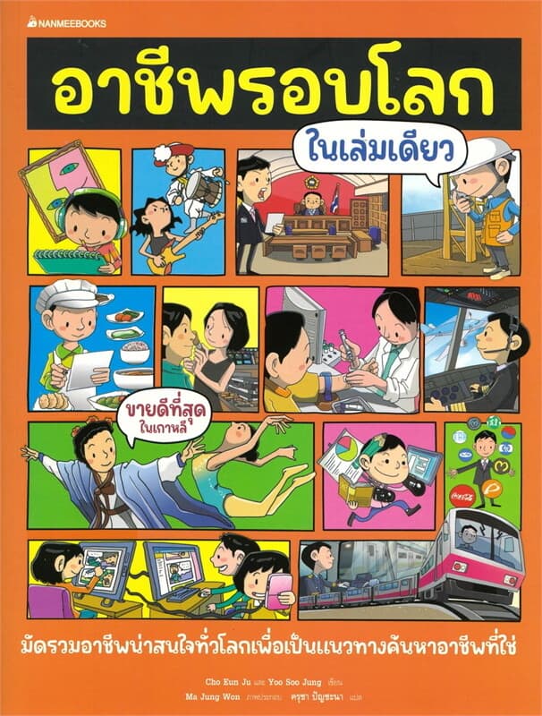 ปกหนังสือ อาชีพรอบโลกในเล่มเดียว