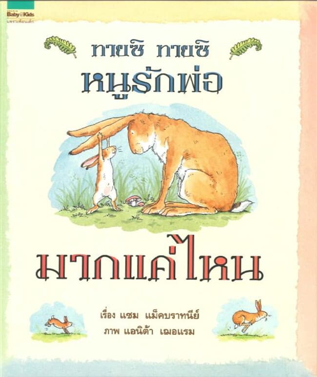 ปกหนังสือ ทายซิ ทายซิ หนูรักพ่อมากแค่ไหน (ใหม่)