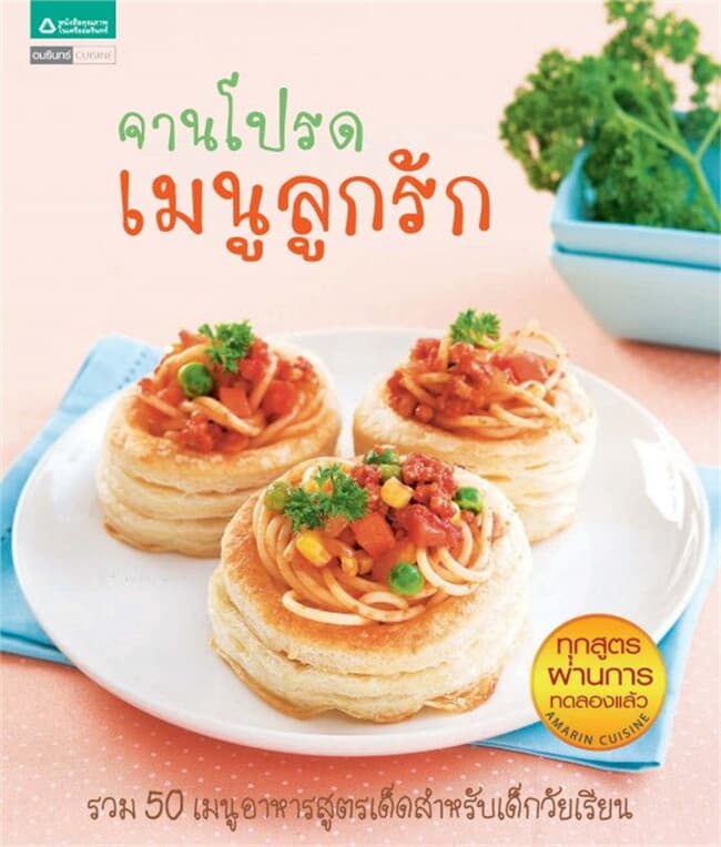 ปกหนังสือ จานโปรดเมนูลูกรัก
