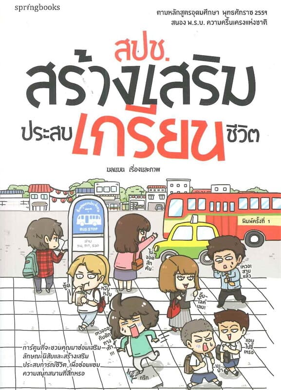 ปกหนังสือ สปช. สร้างเสริมประสบเกรียนชีวิต